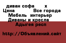 диван софа, 2,0 х 0,8 › Цена ­ 5 800 - Все города Мебель, интерьер » Диваны и кресла   . Адыгея респ.